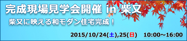 柴又に映える和モダン住宅完成！　2015/10/24(土)・25(日) 完成現場見学会開催