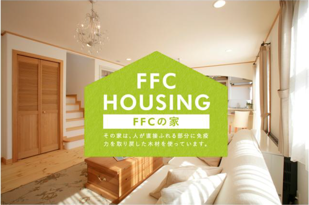 家づくりFFC・免疫住宅