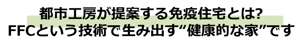 FFC・免疫住宅