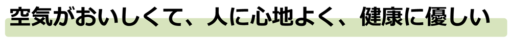 FFC・免疫住宅