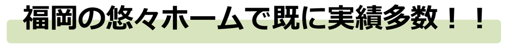 福岡の悠々ホームで既に実績多数！！
