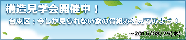 台東区S様邸　構造見学会開催！　大切な建物の骨組み公開