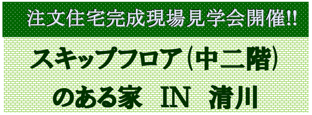 注文住宅完成現場見学会！！　10月29日・30日　台東区清川