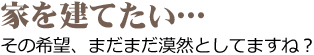 「春の家づくり無料相談会」のお知らせ　３/１６（土）、１７（日）千金堂瑞江店