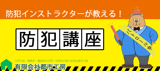 新築防犯対策のバナー