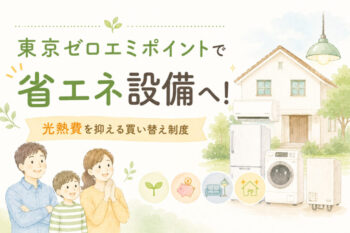 東京ゼロエミポイントで省エネ設備へ買い替えるイメージ