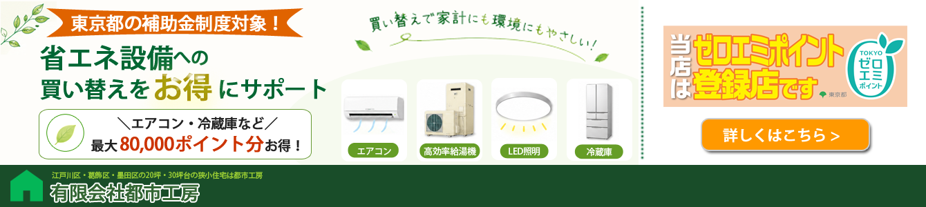東京ゼロエミポイント 当店は登録店です（PC版）