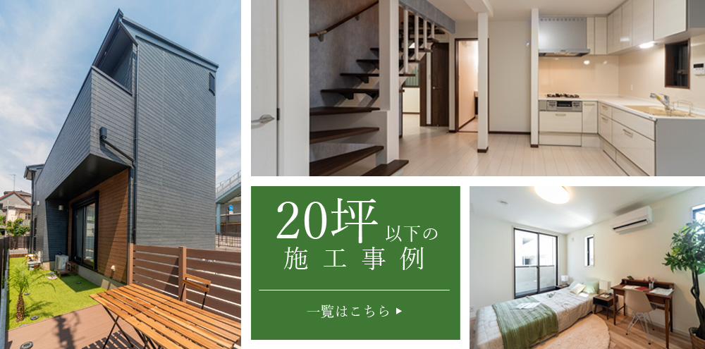 20坪以下の施工事例