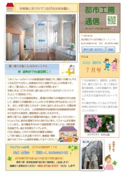 vol.34新　遮熱材で快適空間に！　都市工房通信７月号発行しました🏘