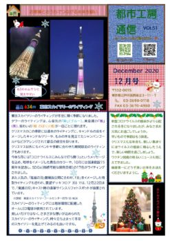東京スカイツリーのライティング⁂　都市工房通信１２月号発行しました。