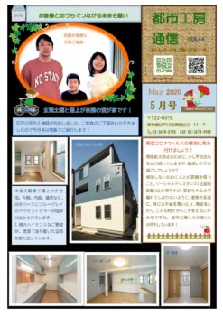 江戸川区の注文住宅完成ご紹介🏠　都市工房通信5月号発行しました！