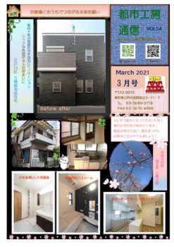 リノベーション住宅のご紹介　都市工房通信３月号発行しました🌸