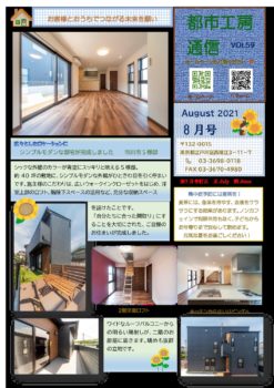 シンプルモダンな邸宅が完成　都市工房通信８月号発行しました🏡