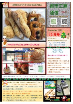 パティスリーディンゴさんがオープンしました🥖🎂　都市工房通信12月号発行しました🎄