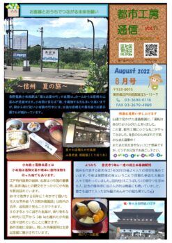 ～信州　夏の旅～　都市工房通信８月号発行しました🌻🌻