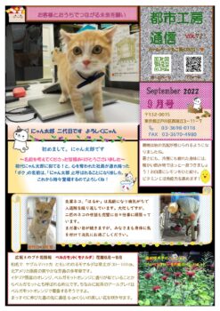 にゃん太郎二代目です　都市工房通信９月号発行しました🐱