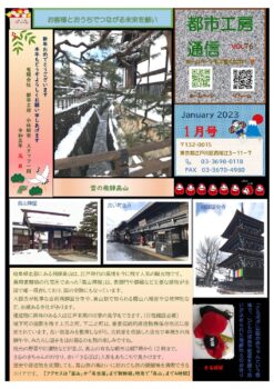 本年もよろしくお願い申しあげます🎍都市工房通信１月号発行しました🌸