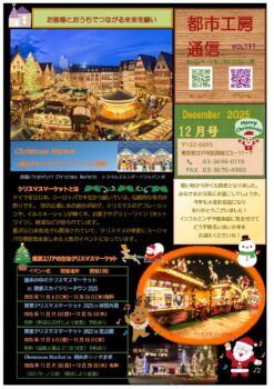 Christmas Market　 ～最近あちこちでクリスマスマーケット開催～  都市工房通信１２月号発行しました🎄