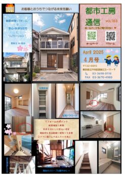 都市工房通信４月号発行しました🌸　安心・快適な住宅にリノベーション🏡