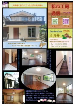 広いテラスの住宅を耐震補強リフォーム　都市工房通信９月号発行しました！