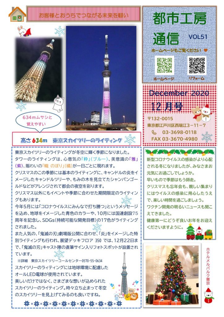 見上げてみよう東京スカイツリー✨　都市工房通信１２月号発行しました！