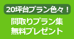 間取りプラン集無料ダウンロード