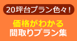 価格がわかる間取りプラン集無料ダウンロード