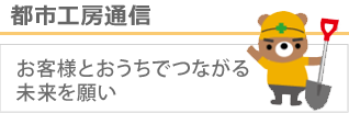 都市工房通信