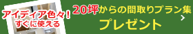 間取りプラン集無料ダウンロード