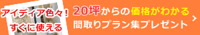 価格がわかる間取りプラン集無料ダウンロード