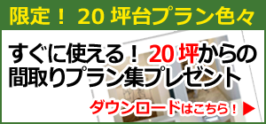 間取りプラン集無料ダウンロード