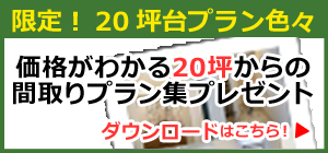 価格がわかる間取りプラン集無料ダウンロード