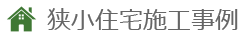 狭小住宅施工事例