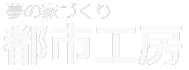 狭小住宅（20坪・30坪）の間取りは都市工房 江戸川区・葛飾区・墨田区